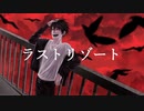 【ぐるたみんさん】ラストリゾート【描いて動画にしてみた】