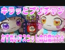 キラッとプリチャン～おすぬいマスコットの日常117★～
