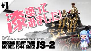 【お正月 #01】ソビエト重戦車 JS-2