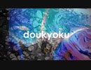 akaiaiz ● doukyoku