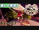 【稲も鬼も刈りﾏｼｮｲ!】▼天穂のサクナヒメ▼楽しく実況!【Part27】