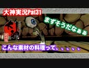 オロチさーんご飯できましたよぉ！！「大神」実況Part31