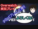 実況なのに喋れないのが悩み？ KAD企画の【Overwatch】#1