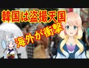 【海外の反応】韓国のホテルでは服が脱げない…シャワーヘッドやシャンプー、エアコンにも…隠しカメラ天国の韓国に海外衝撃【世界の〇〇にゅーす】