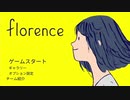 Florence 実況プレイ 前編