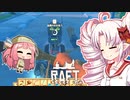 【RAFT】ついなと茜のイカダ漂流サバイバル日誌　２８日目【VOICEROID実況プレイ】