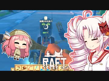 【RAFT】ついなと茜のイカダ漂流サバイバル日誌　２８日目【VOICEROID実況プレイ】