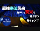 最強寒波襲来、焚火を楽しむ冬キャンプ