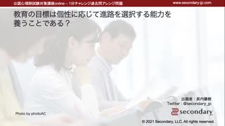 教育の目標は、個性に応じて進路を選択する能力を養うことである？（公認心理師試験対策講座online 2021）