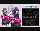 【プロジェクトセカイ】とても痛い痛がりたい【EXPERT】