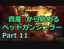 [Grim_Dawn] 資産0から始めるペットカンジュラー (ゆっくり実況) Part11