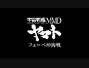 【ヤマトMMD】フェーベ沖海戦 特報