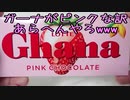 ガーナがピンクな訳あらへんやろwww