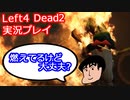 ラストサムライ誕生！！ KAD企画の【Left４Dead２】#1