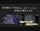 うちゅん人狼各視点まとめてみた【まとめMAD】
