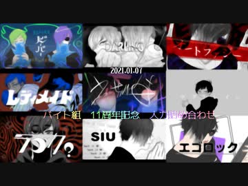 【ヒ…/…ジぽいど】BIT11th Anniv 詰め合わせ動画