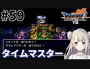 #59【PS版ドラクエ7】ドラゴンクエストⅦで癒される！タイムマスター【DQ7】