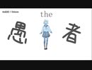 【ニコカラ】the 愚者【offvocal(±0)】