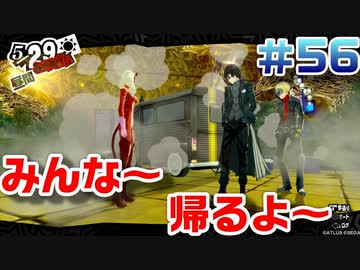 【まったり実況】ペルソナ５ザ・ロイヤル　＃56【P5R】女実況者