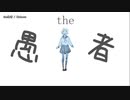 【ニコカラ】the 愚者【offvocal(-2)】