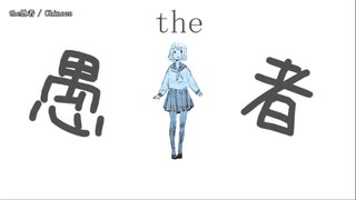 人気の The 愚者 動画 8本 ニコニコ動画