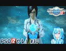 【実況】PSO2やる！【30】