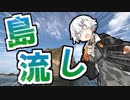 島流し【VOICEROID劇場】