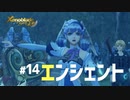 【#14】メリアと帰郷する実況-エンシェント-【ゼノブレイドつながる未来】