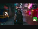 【ゆっくり実況】 まっでぃゆうかのパンク生活 #44【Cyberpunk 2077】