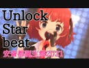Unlock Starbeat【安斎都誕生祭2021】