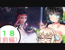 【仁王２二周目】真・手斧無双～十八斧目（前）～【京町＆桜乃】