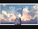 【ニコカラ】空っぽ【onvocal】