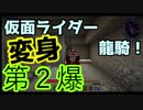【ゆっくり実況マインクラフト】仮面〇イダーと魔術で、匠と巧みに爆発しようぜ　第２爆