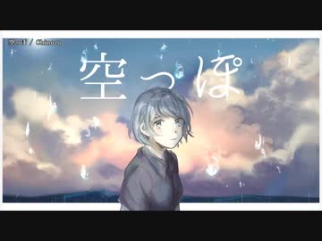 ニコカラ】空っぽ【offvocal】 - ニコニコ動画