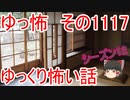 【怪談】ゆっくり怖い話・その1117【ゆっくり】