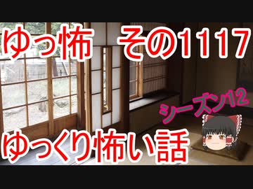 【怪談】ゆっくり怖い話・その1117【ゆっくり】