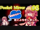 コイツ、マジただの嫌な奴じゃん…【Pocket Mirror】＃6