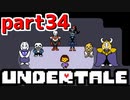 ◆ハロー!そして……グッドバイ!【UNDERTALE初見実況】PART34