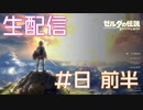【初生配信】ゼルダの伝説 Breath of the Wild やりました #8前半 #あいちょこ【実況】