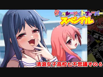 【サタスペ】クトゥルーナイトフィーバースペシアル《清浪女子高校七不思議その6》【ゆっくり＆ボイロTRPG】