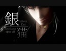 【MMD刀剣乱舞】銀猫 - Sctellaria spin off -【黒鶴】