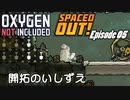 【ゆっくり実況】 最果ての地底でいきる S3 DLCおためし編 #05 【Oxygen Not Included Spaced Out!】