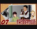 【Part07】くろゆか探偵物語【クロス探偵物語】