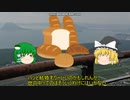 【ゆっくり小話】パン