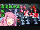 【ドンスタ農業解説】せっかち茜は10分で大いなるものを収穫す【巨大級】