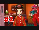 【実況】暖かそうな格好になった【ポケットモンスターシールドDLC2】#2