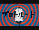 【ニコカラ】プロトルード【offvocal】