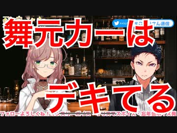 飲酒コラボ配信でやたら舞元の話をする飛鳥ひな