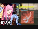 [サイバーパンク2077]過去最低の暗喩サムネ #28[VOICEROID実況]