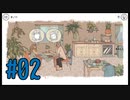 涙腺のゆるい主婦が「When the Past was Around」をプレイ　#02